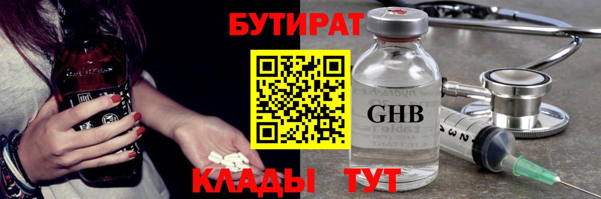 БУТИРАТ бутандиол  Вход с VPN  Бутират  Ликино-Дулёво 